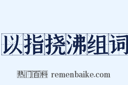 以指挠沸组词是什么意思的图片